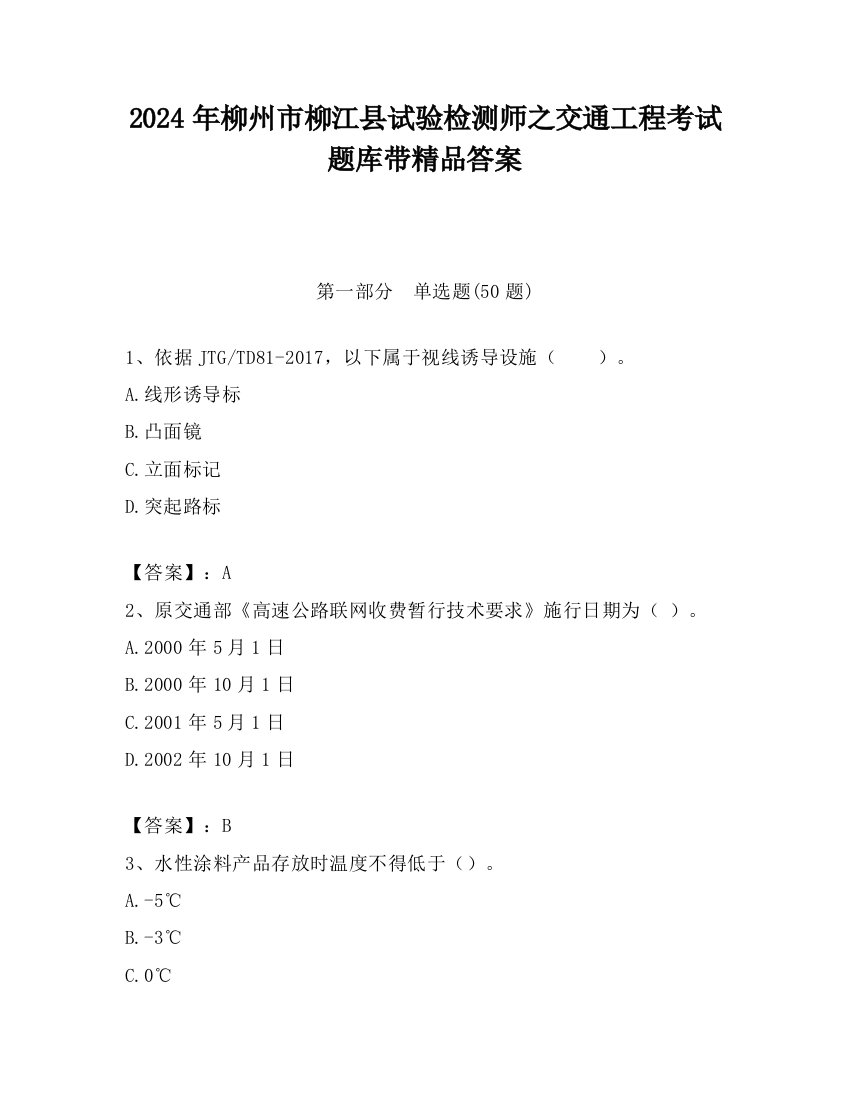 2024年柳州市柳江县试验检测师之交通工程考试题库带精品答案