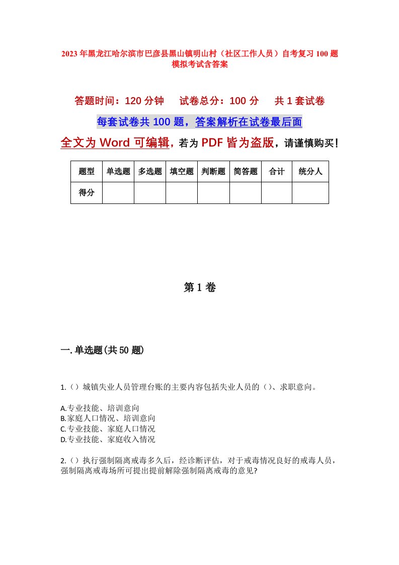 2023年黑龙江哈尔滨市巴彦县黑山镇明山村社区工作人员自考复习100题模拟考试含答案