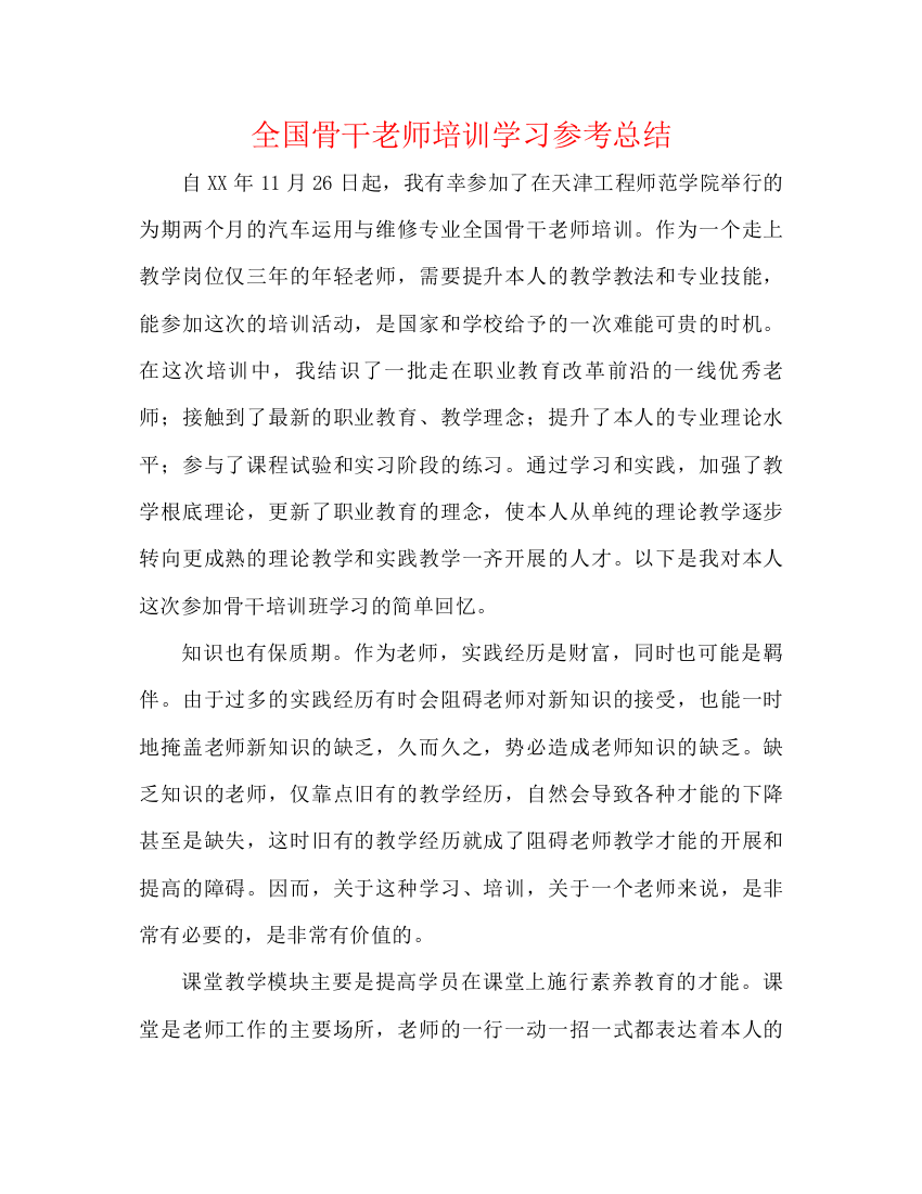 精编之全国骨干教师培训学习参考总结