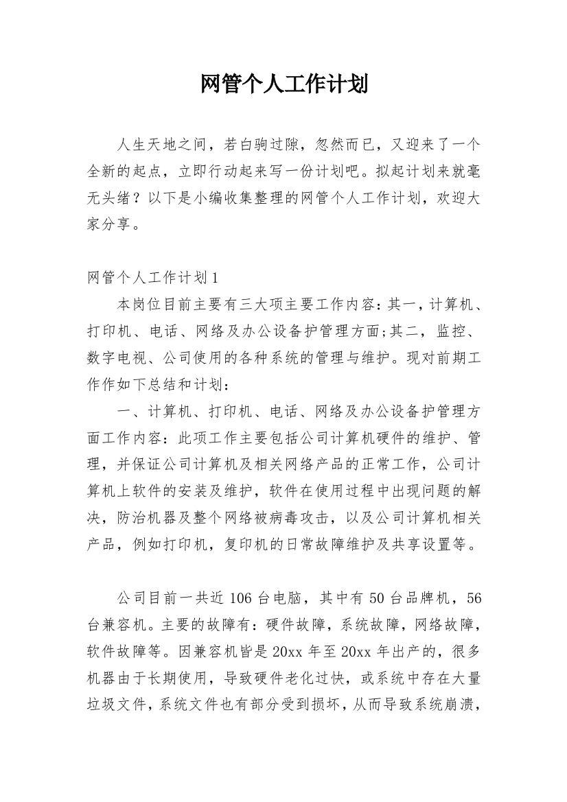 网管个人工作计划