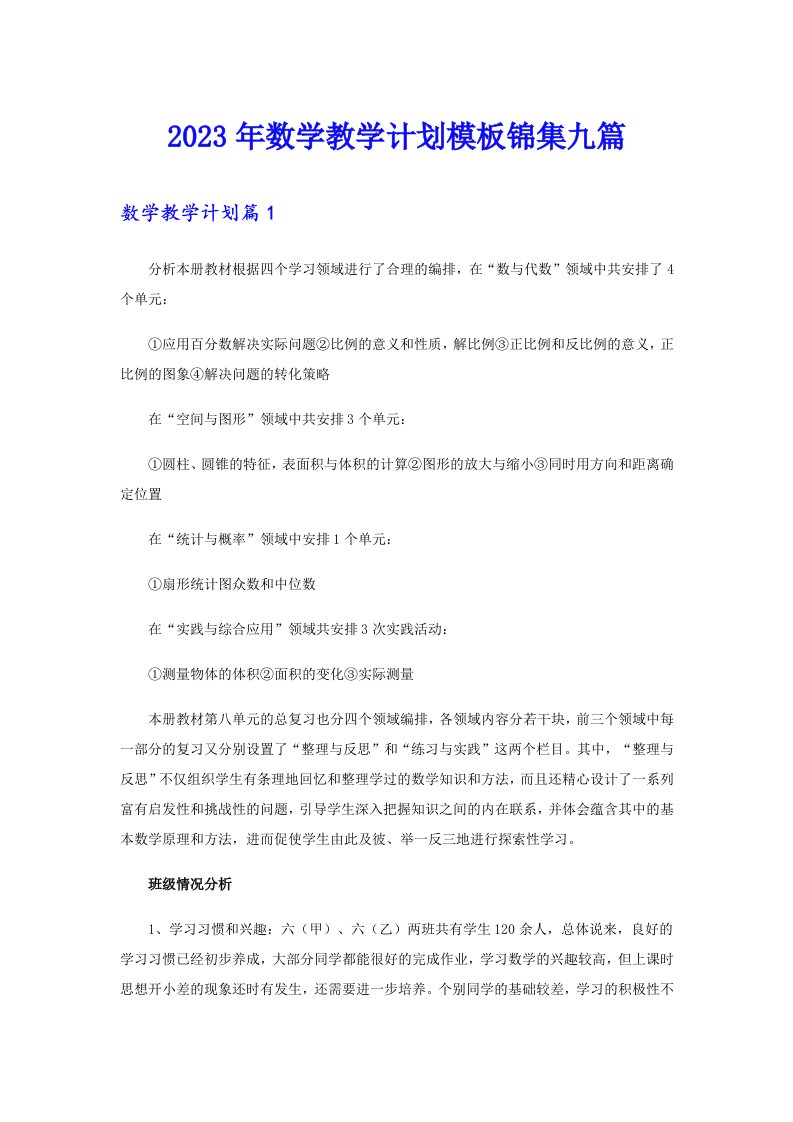 2023年数学教学计划模板锦集九篇