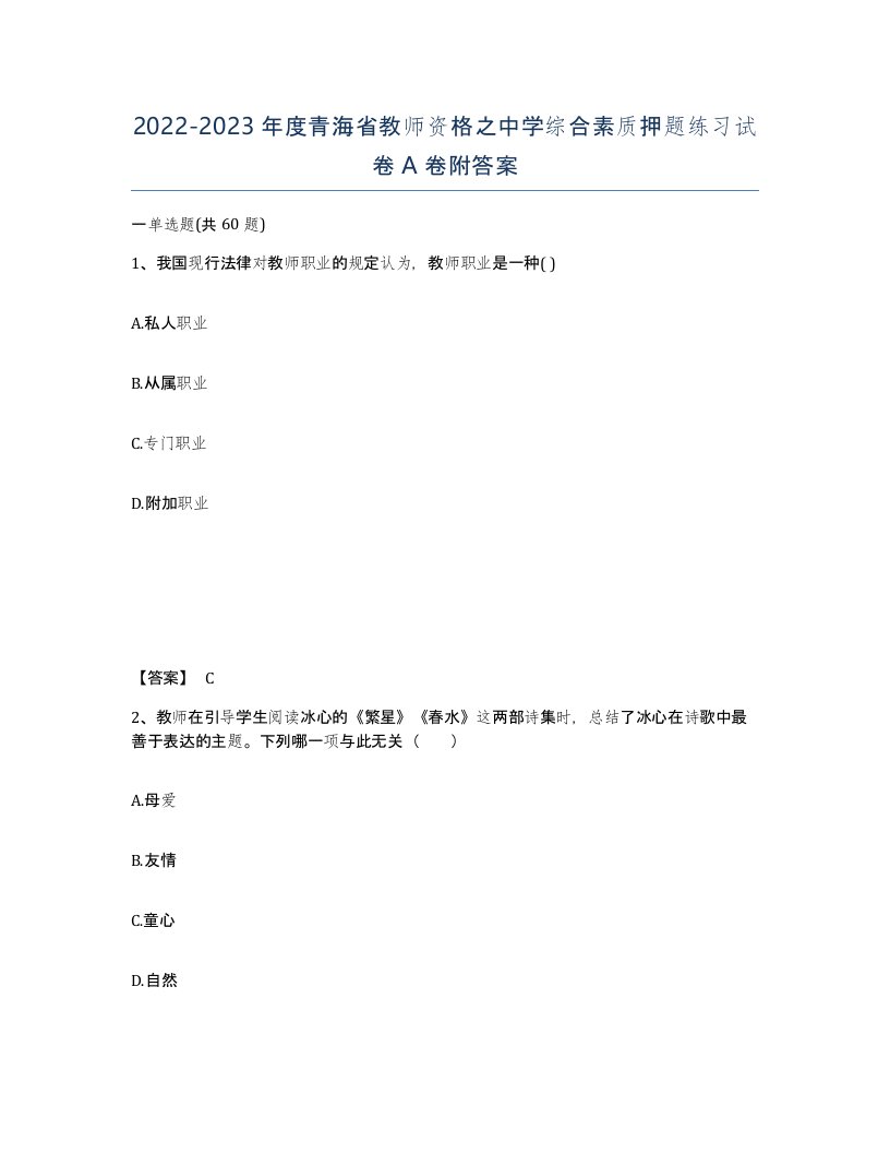 2022-2023年度青海省教师资格之中学综合素质押题练习试卷A卷附答案