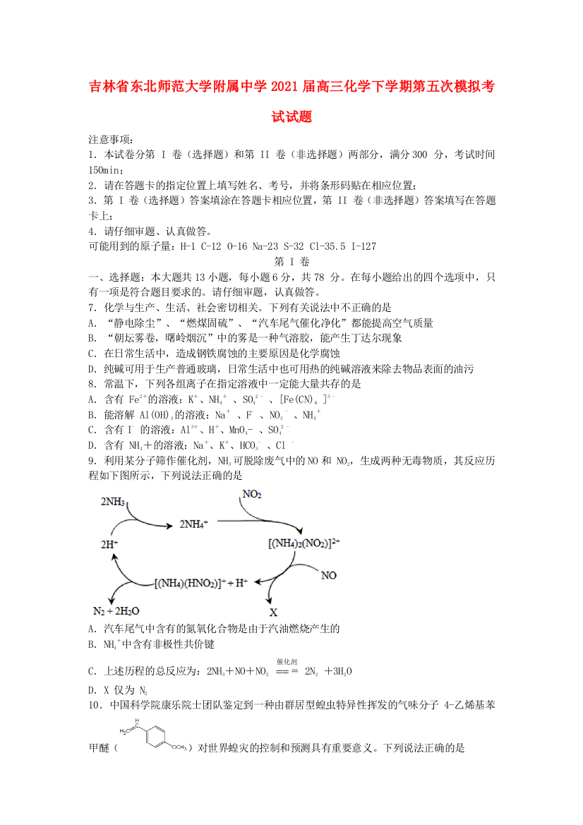 吉林省东北师范大学附属中学2021届高三化学下学期第五次模拟考试试题