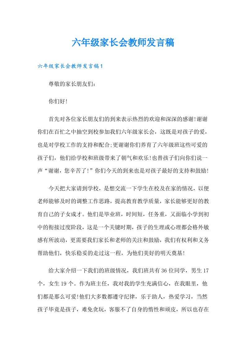 六年级家长会教师发言稿