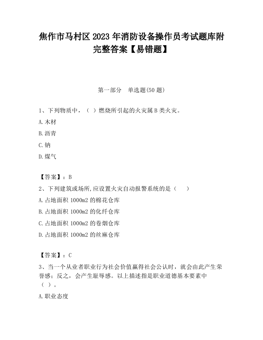 焦作市马村区2023年消防设备操作员考试题库附完整答案【易错题】