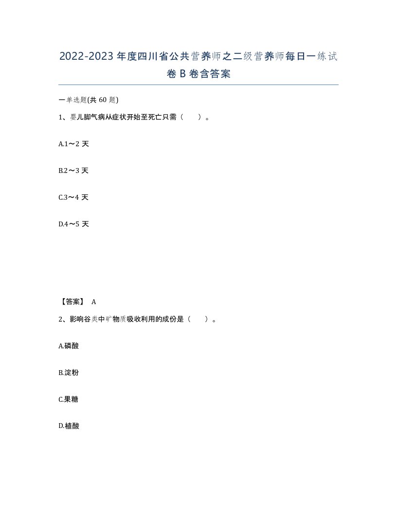 2022-2023年度四川省公共营养师之二级营养师每日一练试卷B卷含答案