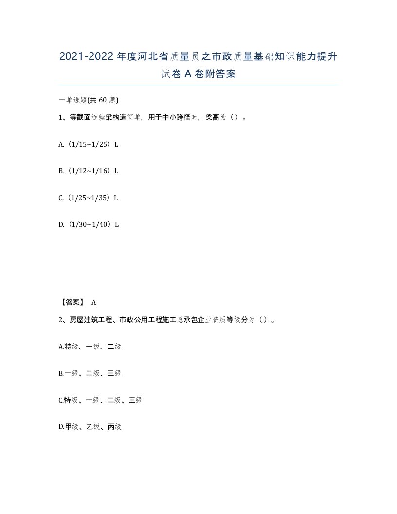 2021-2022年度河北省质量员之市政质量基础知识能力提升试卷A卷附答案