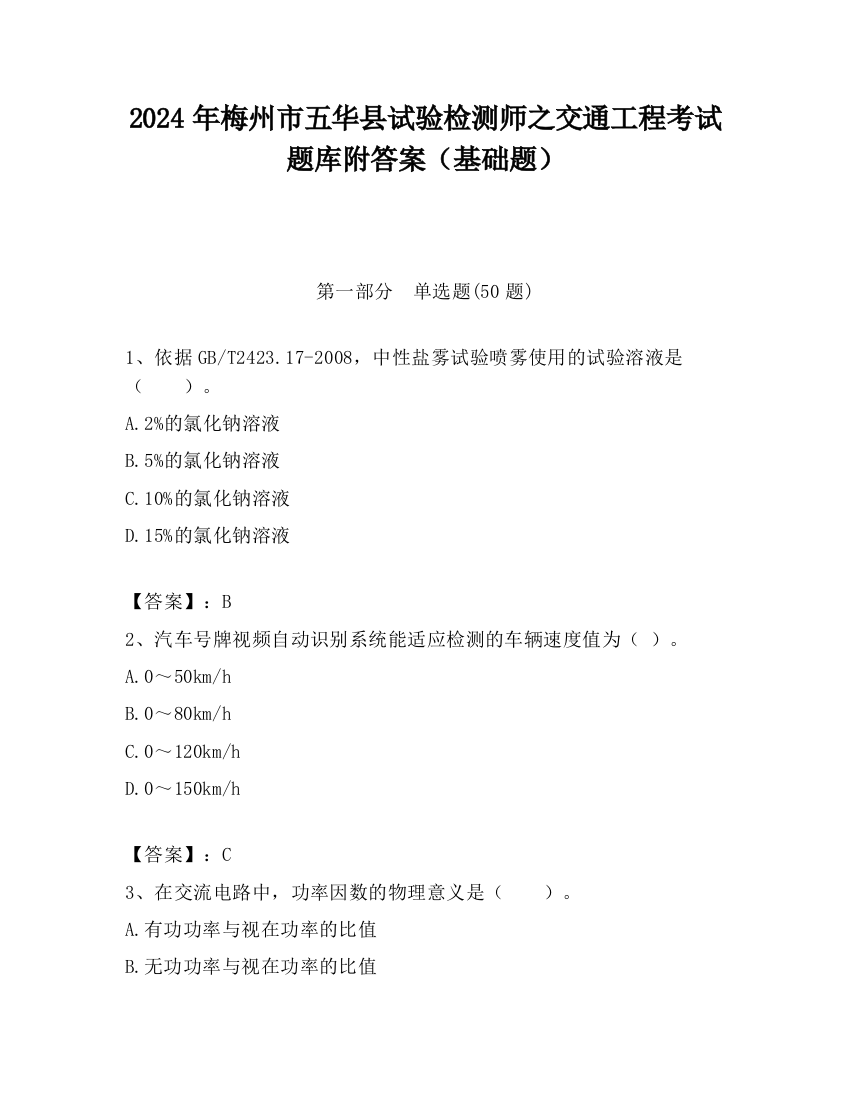 2024年梅州市五华县试验检测师之交通工程考试题库附答案（基础题）