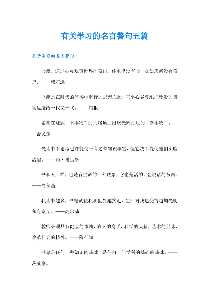 有关学习的名言警句五篇