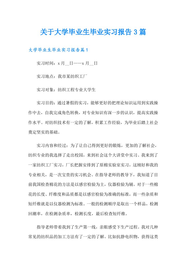 关于大学毕业生毕业实习报告3篇