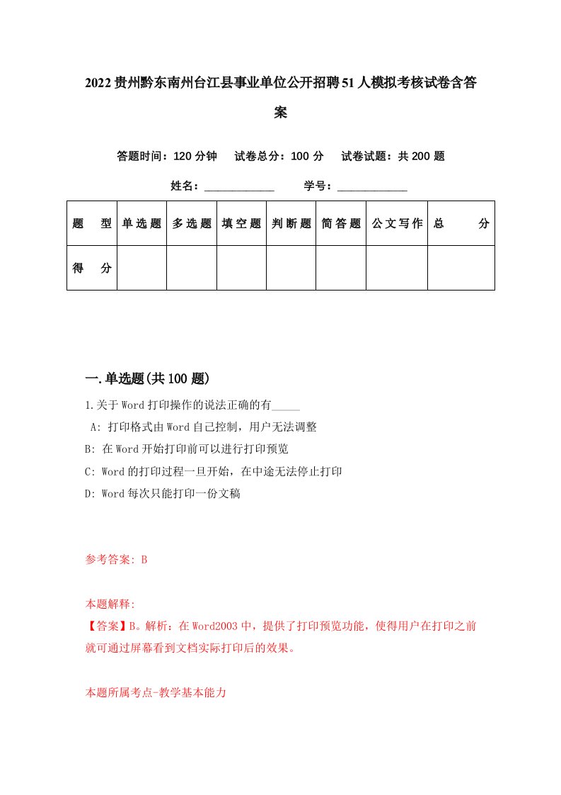 2022贵州黔东南州台江县事业单位公开招聘51人模拟考核试卷含答案9