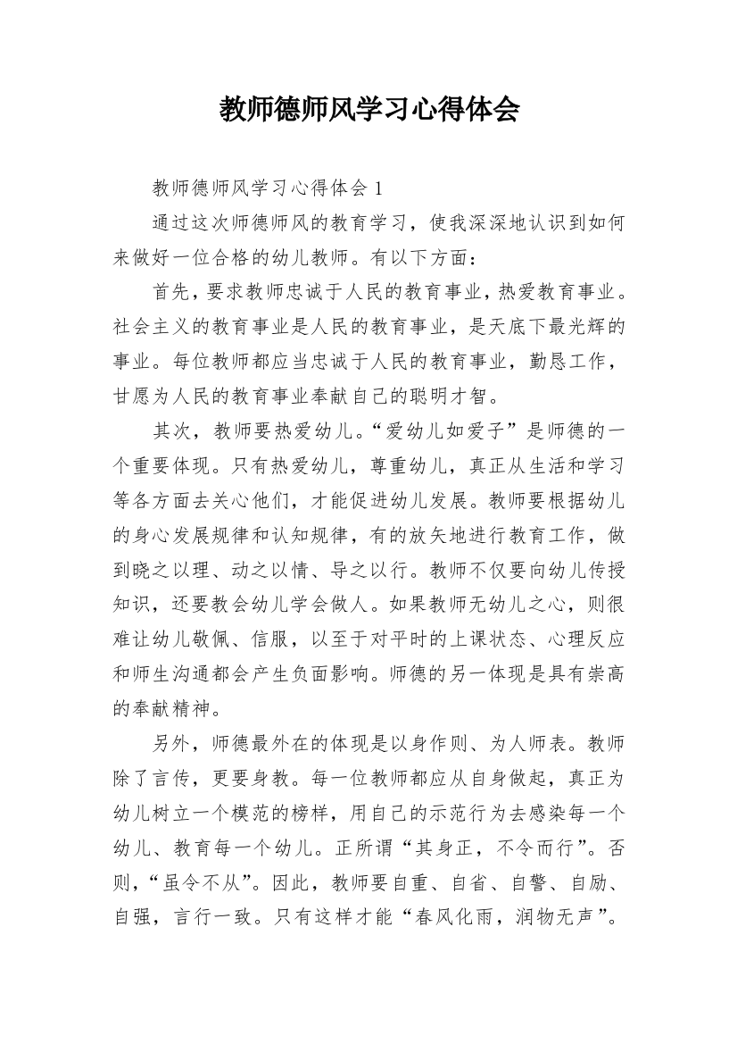 教师德师风学习心得体会