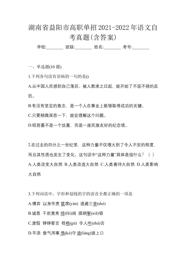 湖南省益阳市高职单招2021-2022年语文自考真题含答案