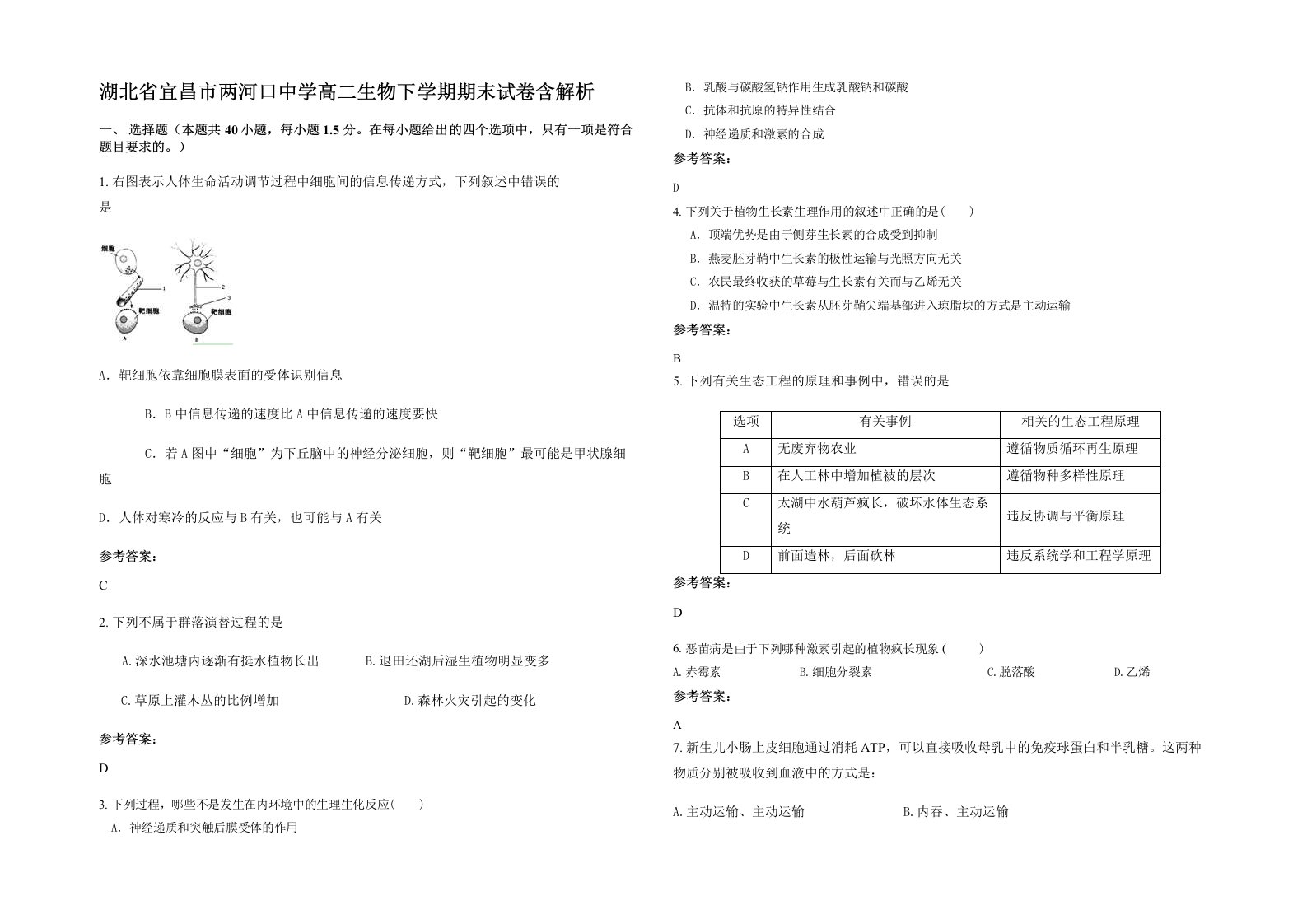 湖北省宜昌市两河口中学高二生物下学期期末试卷含解析