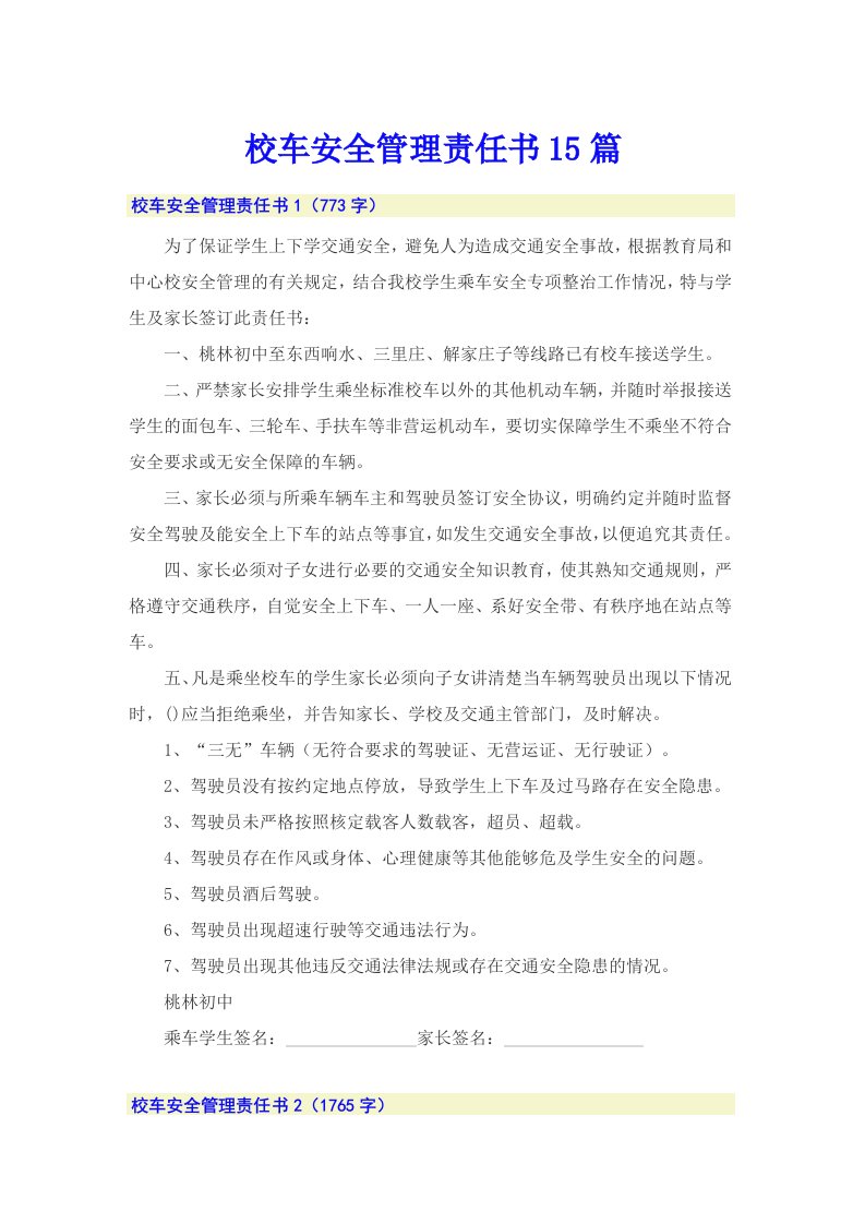 校车安全管理责任书15篇