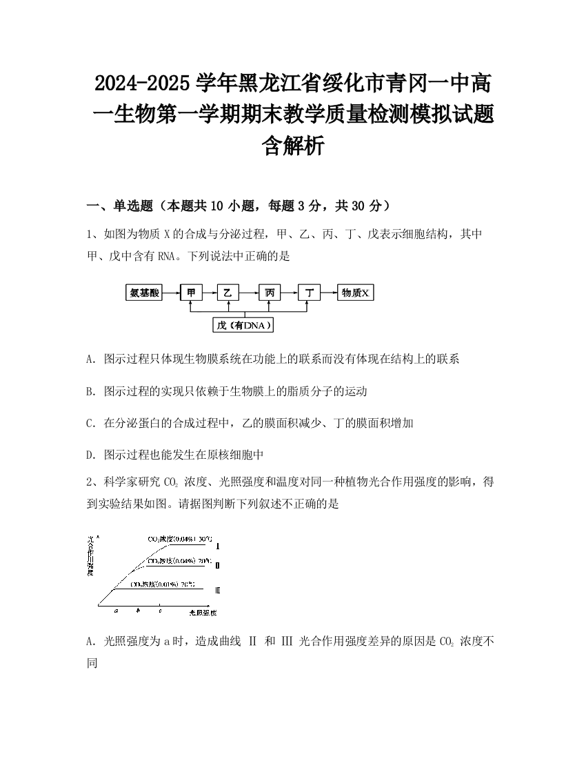 2024-2025学年黑龙江省绥化市青冈一中高一生物第一学期期末教学质量检测模拟试题含解析