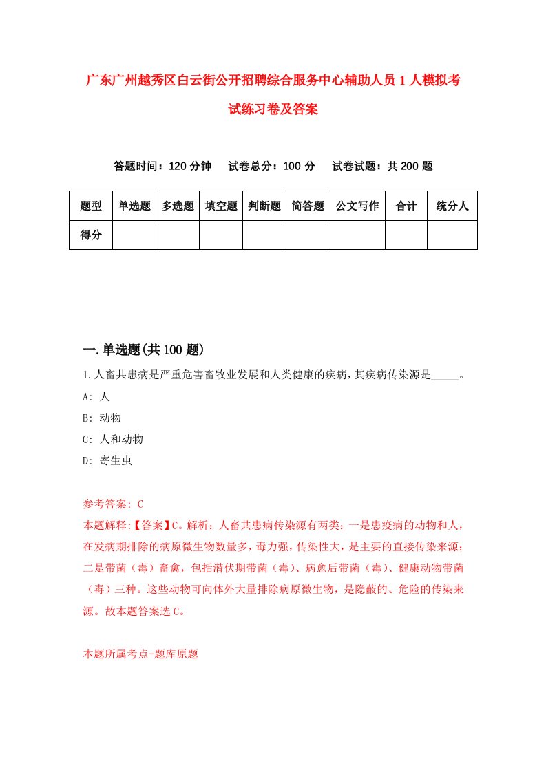 广东广州越秀区白云街公开招聘综合服务中心辅助人员1人模拟考试练习卷及答案5