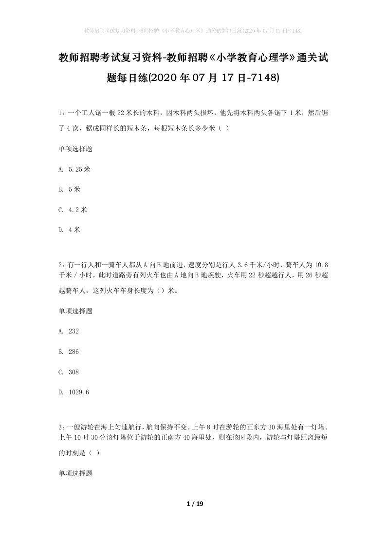 教师招聘考试复习资料-教师招聘小学教育心理学通关试题每日练2020年07月17日-7148_1