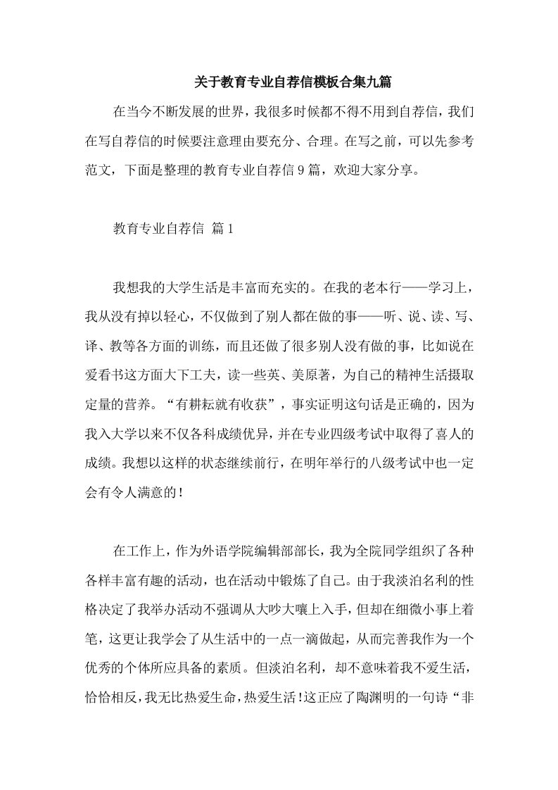 关于教育专业自荐信模板合集九篇