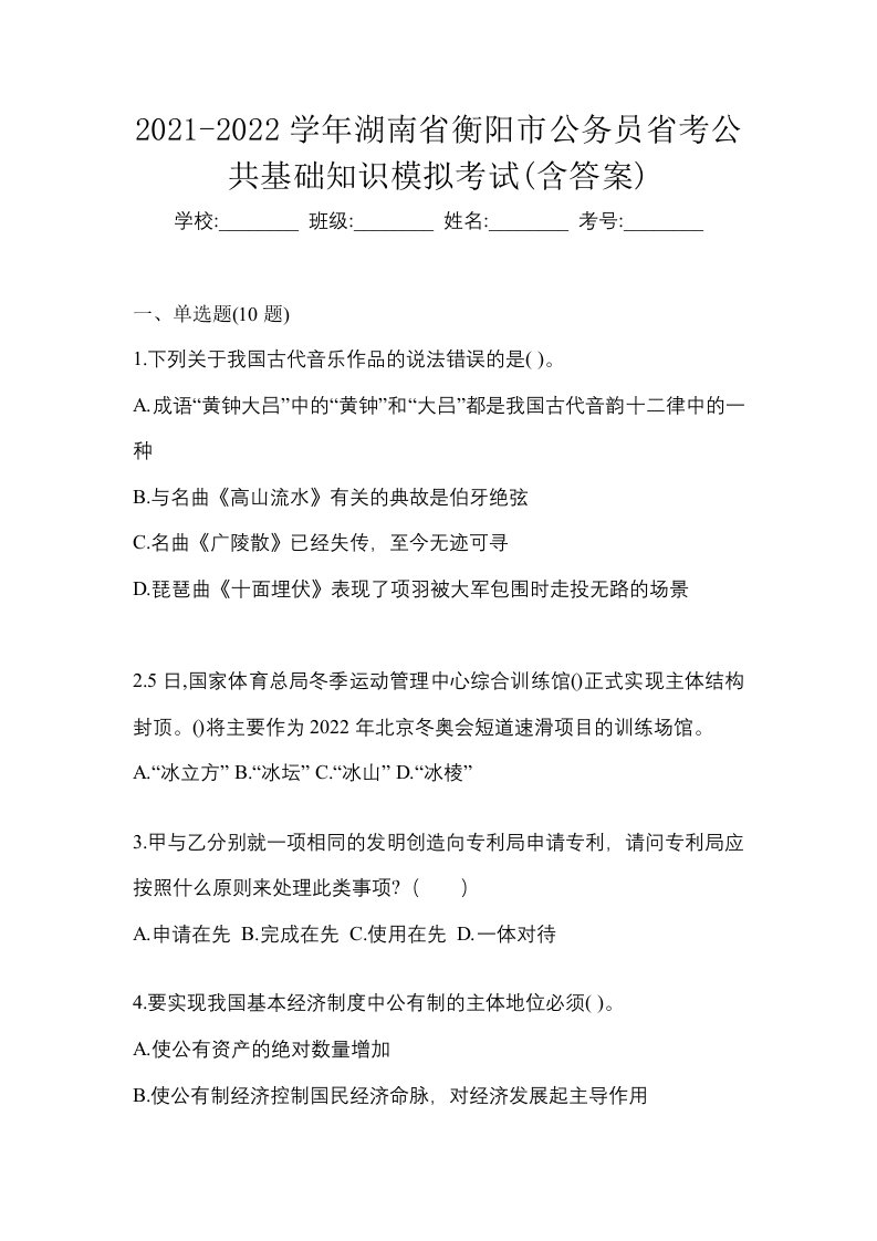 2021-2022学年湖南省衡阳市公务员省考公共基础知识模拟考试含答案