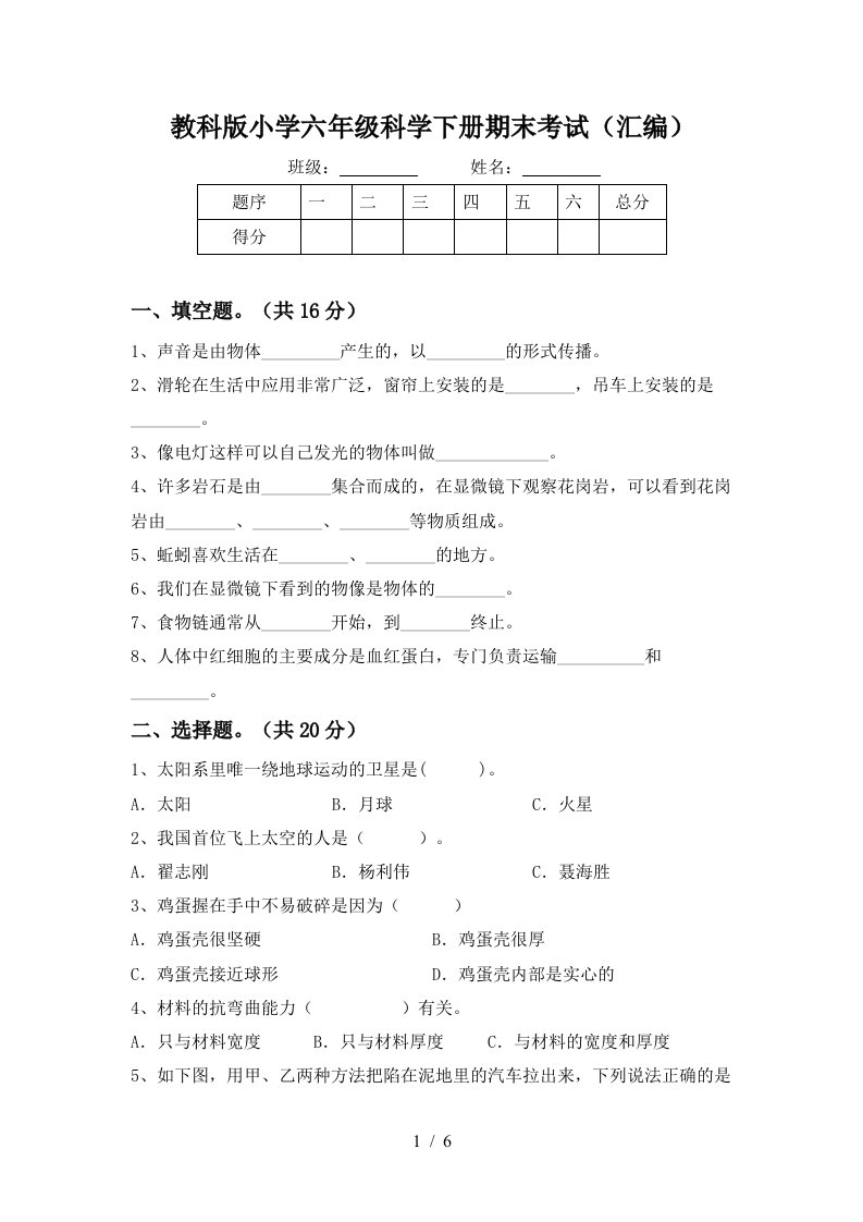 教科版小学六年级科学下册期末考试汇编