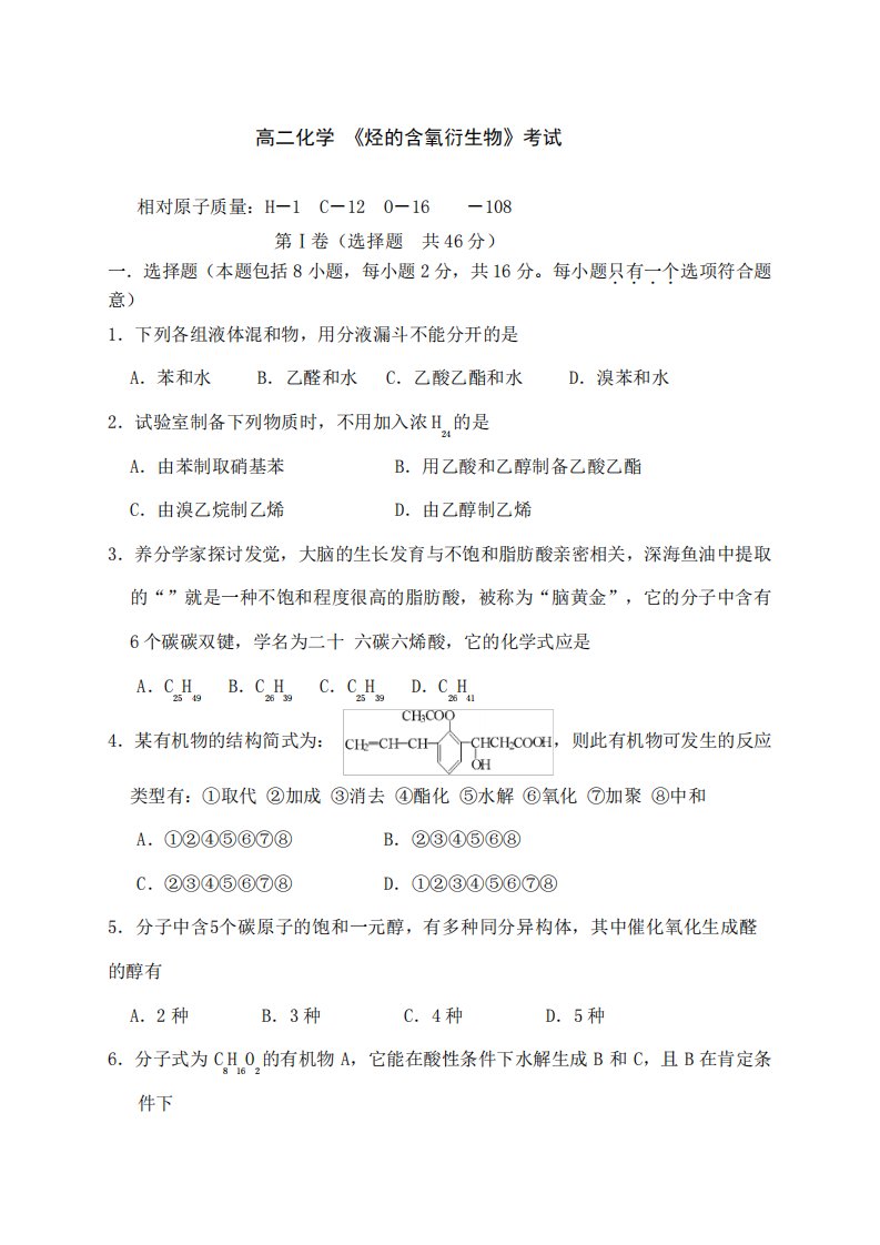 高二年级化学烃的含氧衍生物测试题精品