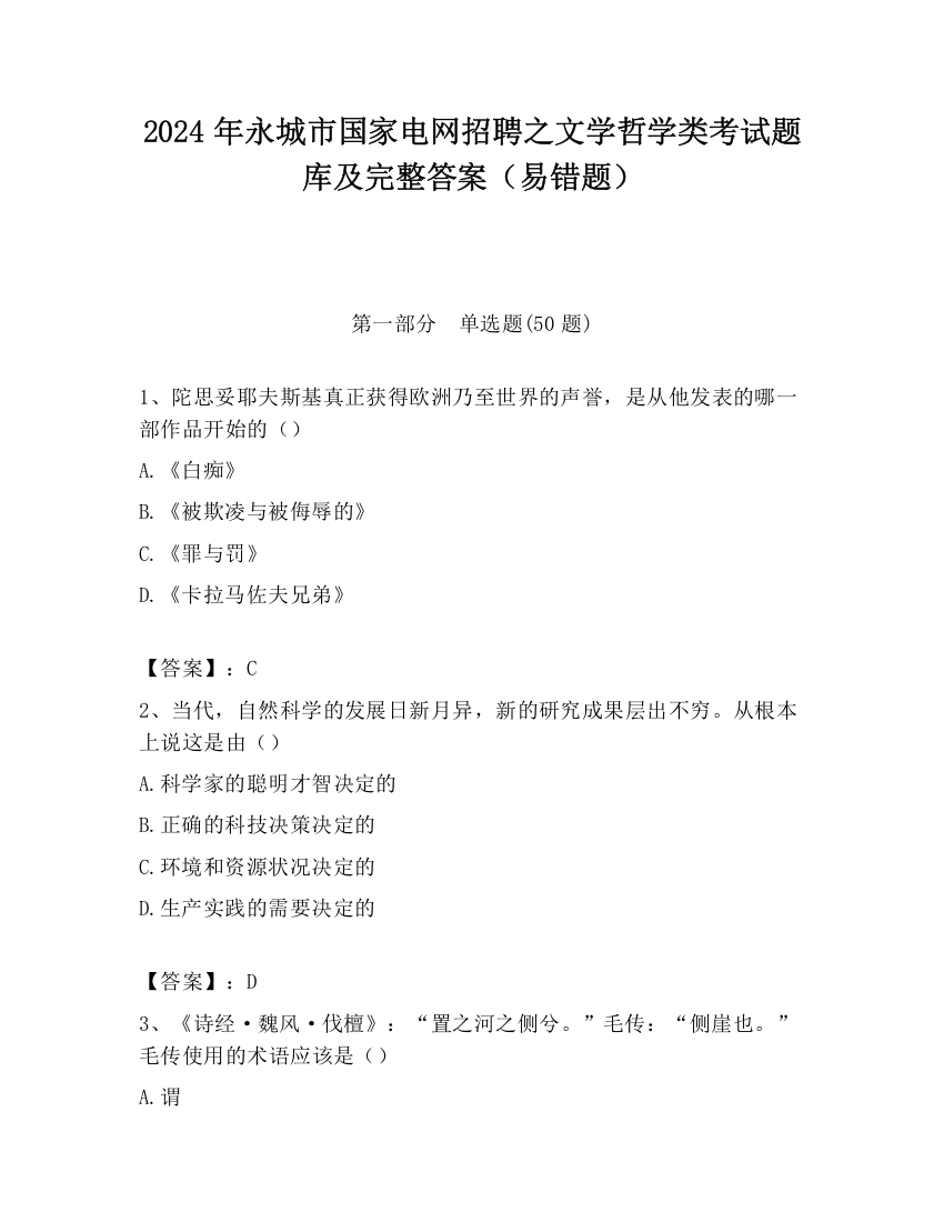 2024年永城市国家电网招聘之文学哲学类考试题库及完整答案（易错题）