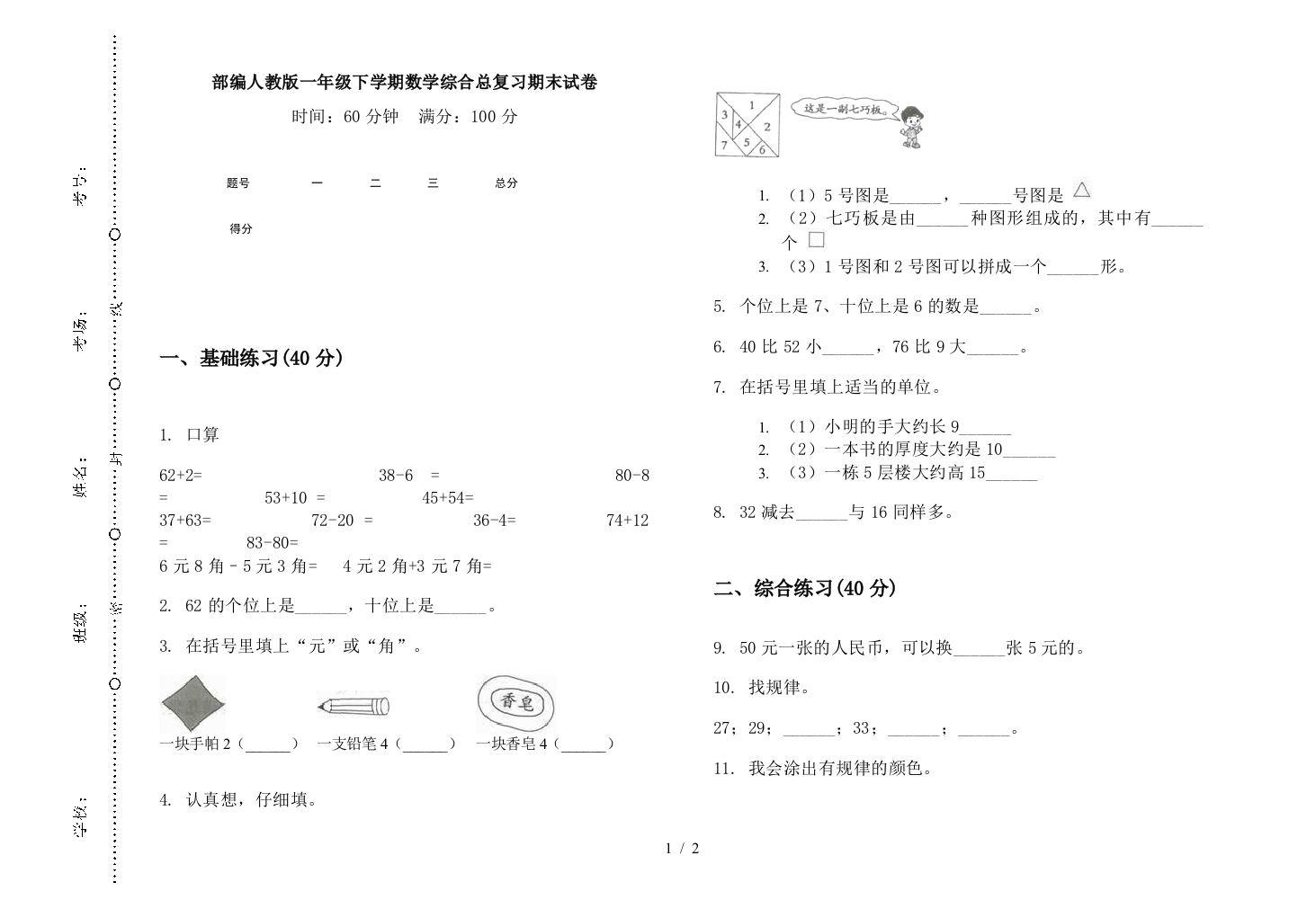 部编人教版一年级下学期数学综合总复习期末试卷