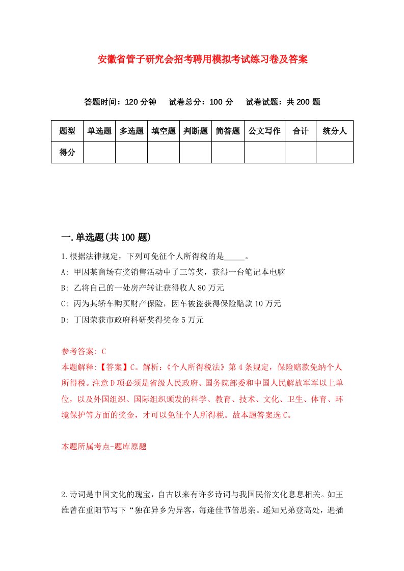 安徽省管子研究会招考聘用模拟考试练习卷及答案第2版