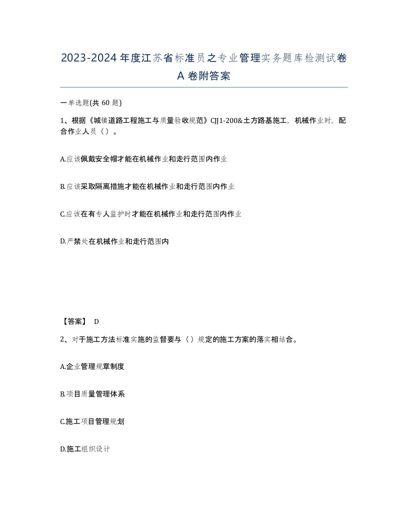 2023-2024年度江苏省标准员之专业管理实务题库检测试卷A卷附答案