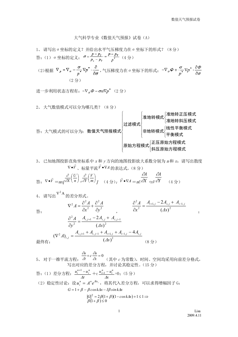 数值天气预报试卷与答案