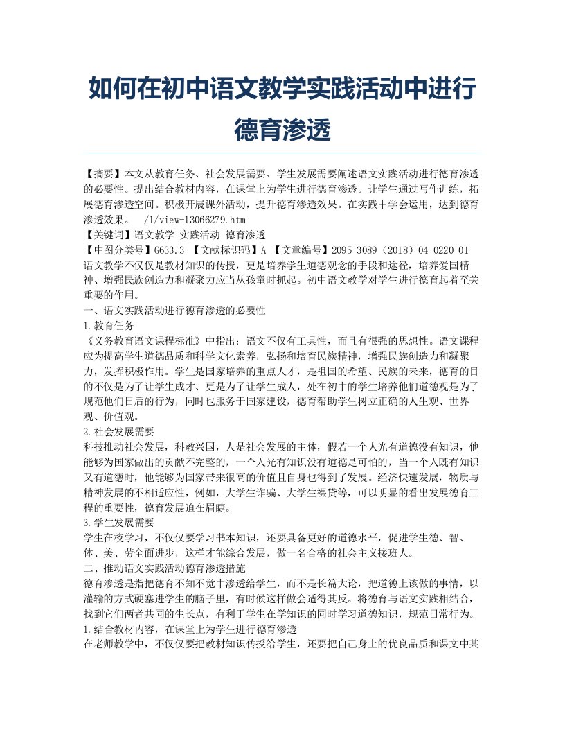 如何在初中语文教学实践活动中进行德育渗透