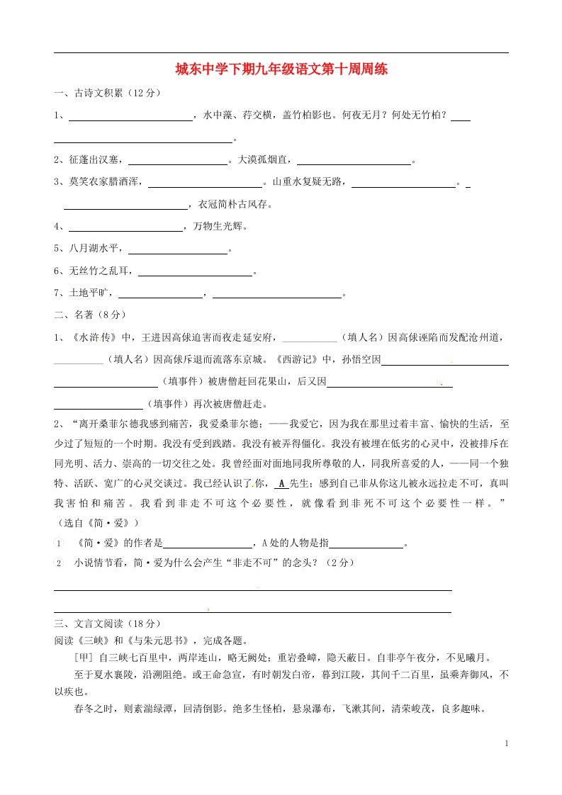 福建省宁化城东中学九级语文下学期第十周周练试题（无答案）