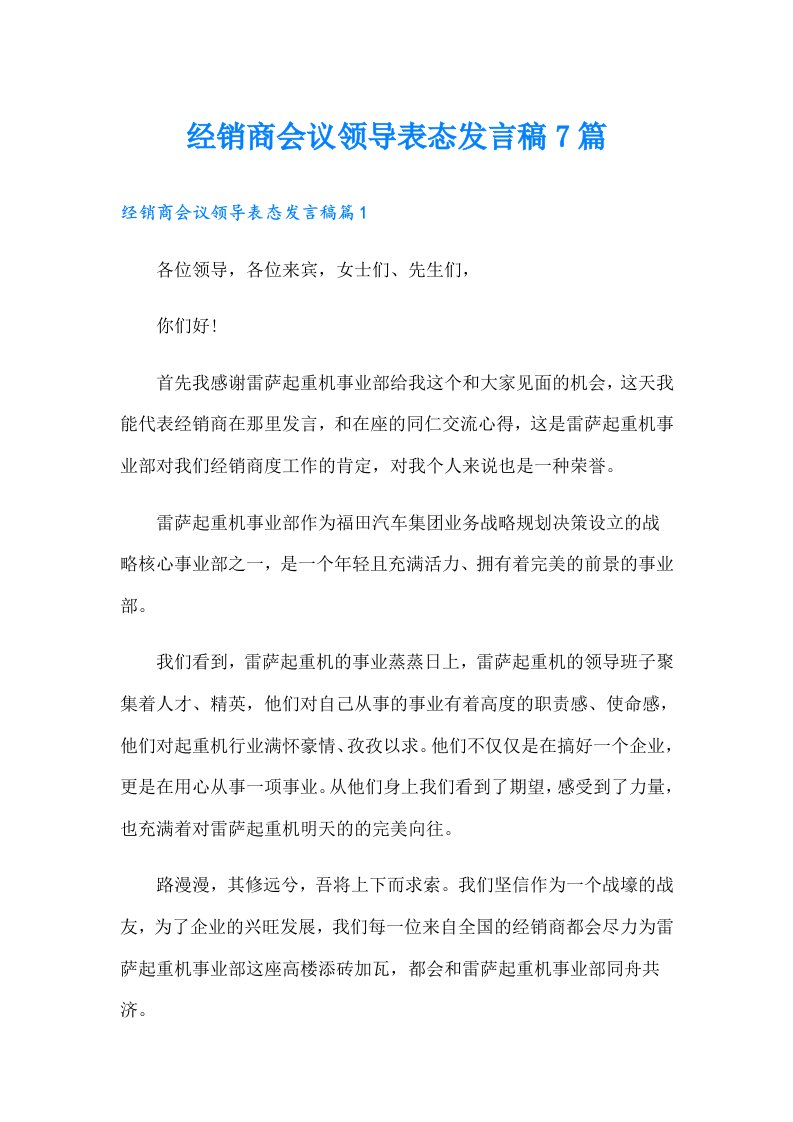 经销商会议领导表态发言稿7篇