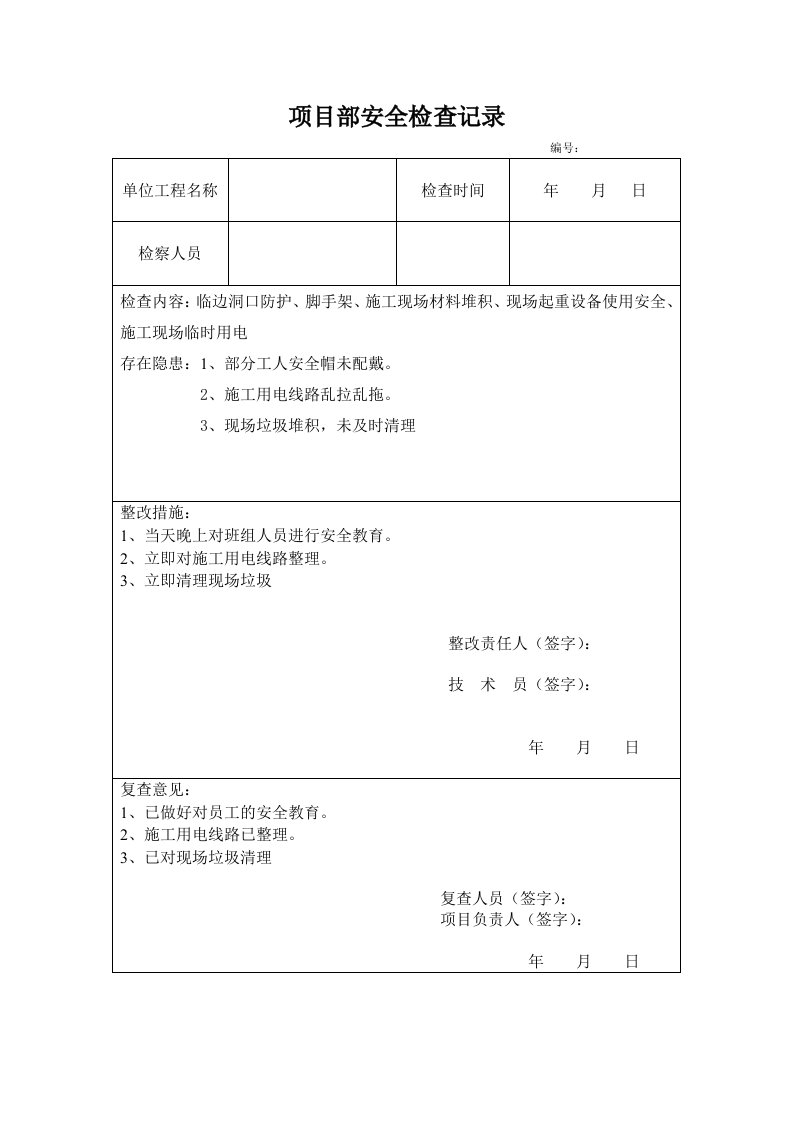 土建工程施工安全检查记录表(有内容)