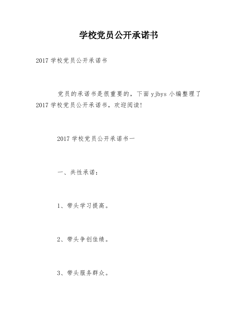 学校党员公开承诺书_1