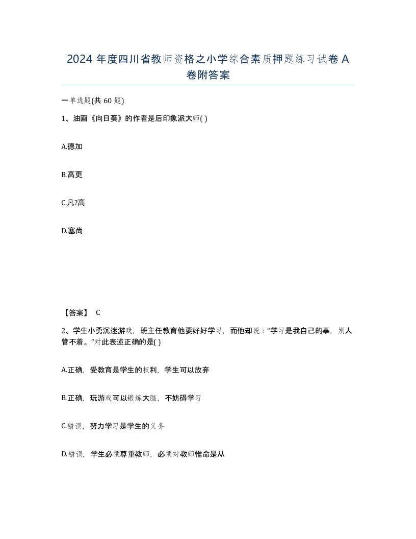 2024年度四川省教师资格之小学综合素质押题练习试卷A卷附答案