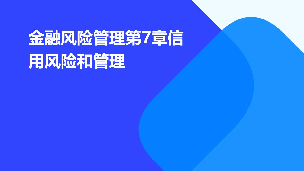 金融风险管理第7章信用风险和管理下