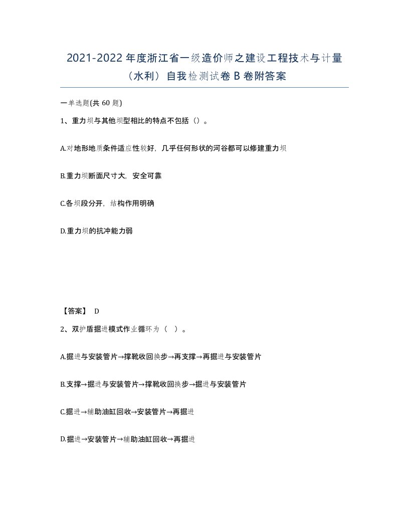 2021-2022年度浙江省一级造价师之建设工程技术与计量水利自我检测试卷B卷附答案