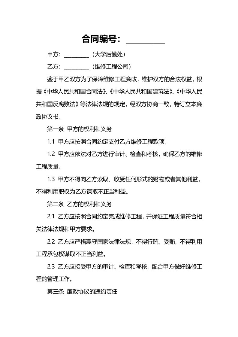 大学后勤处维修工程廉政协议书