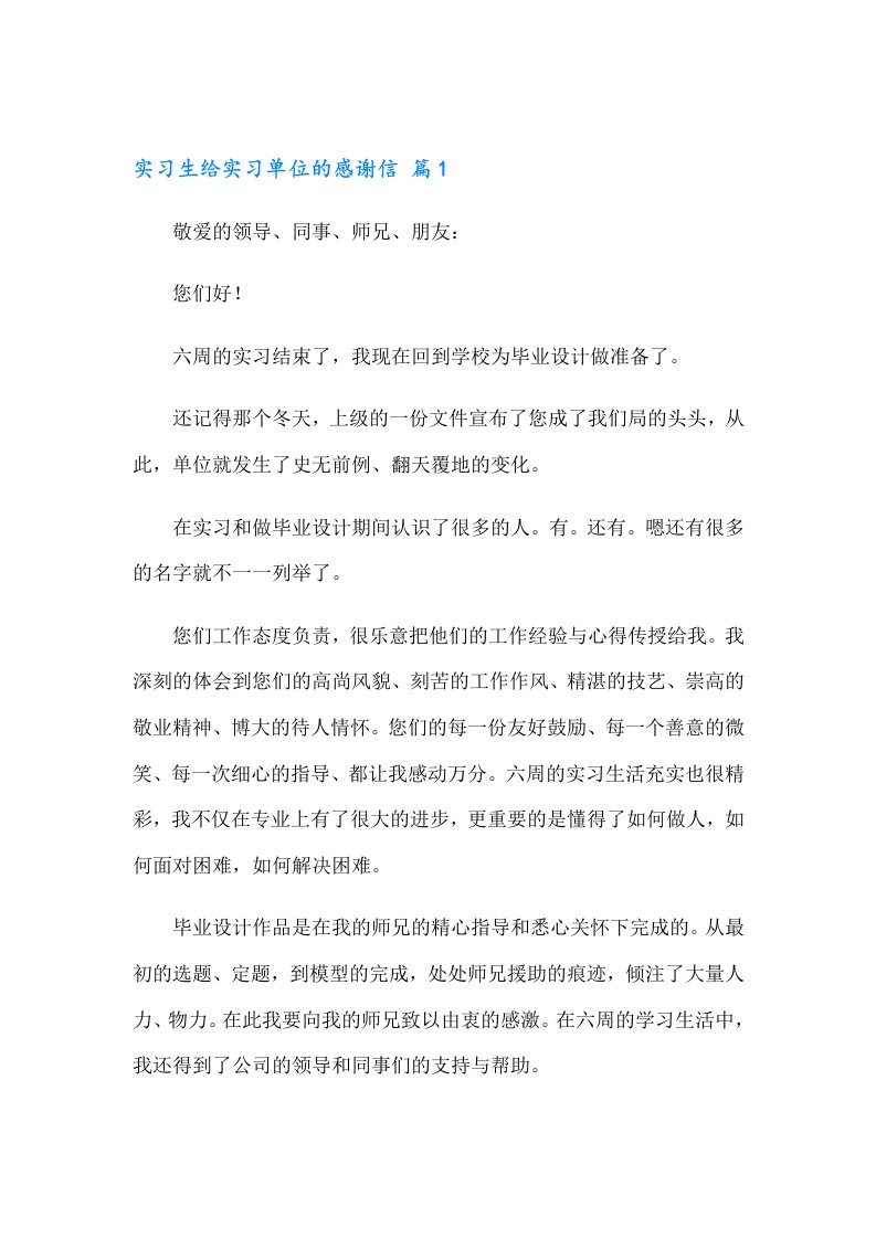 实习生给实习单位的感谢信4篇