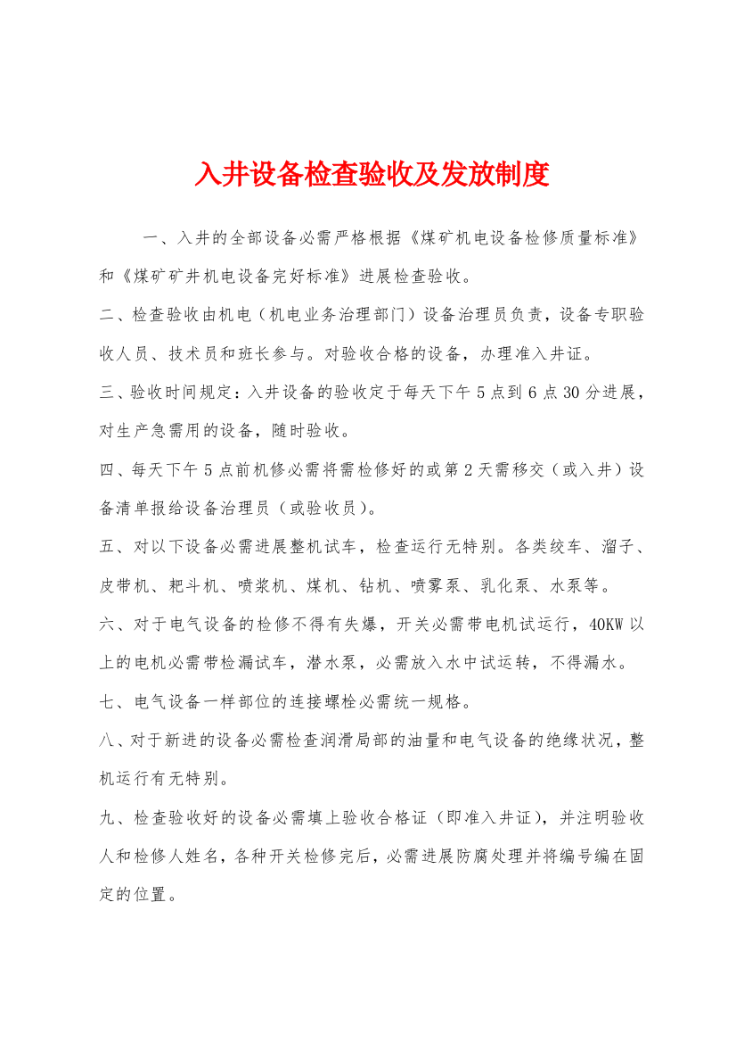 入井设备检查验收及发放制度