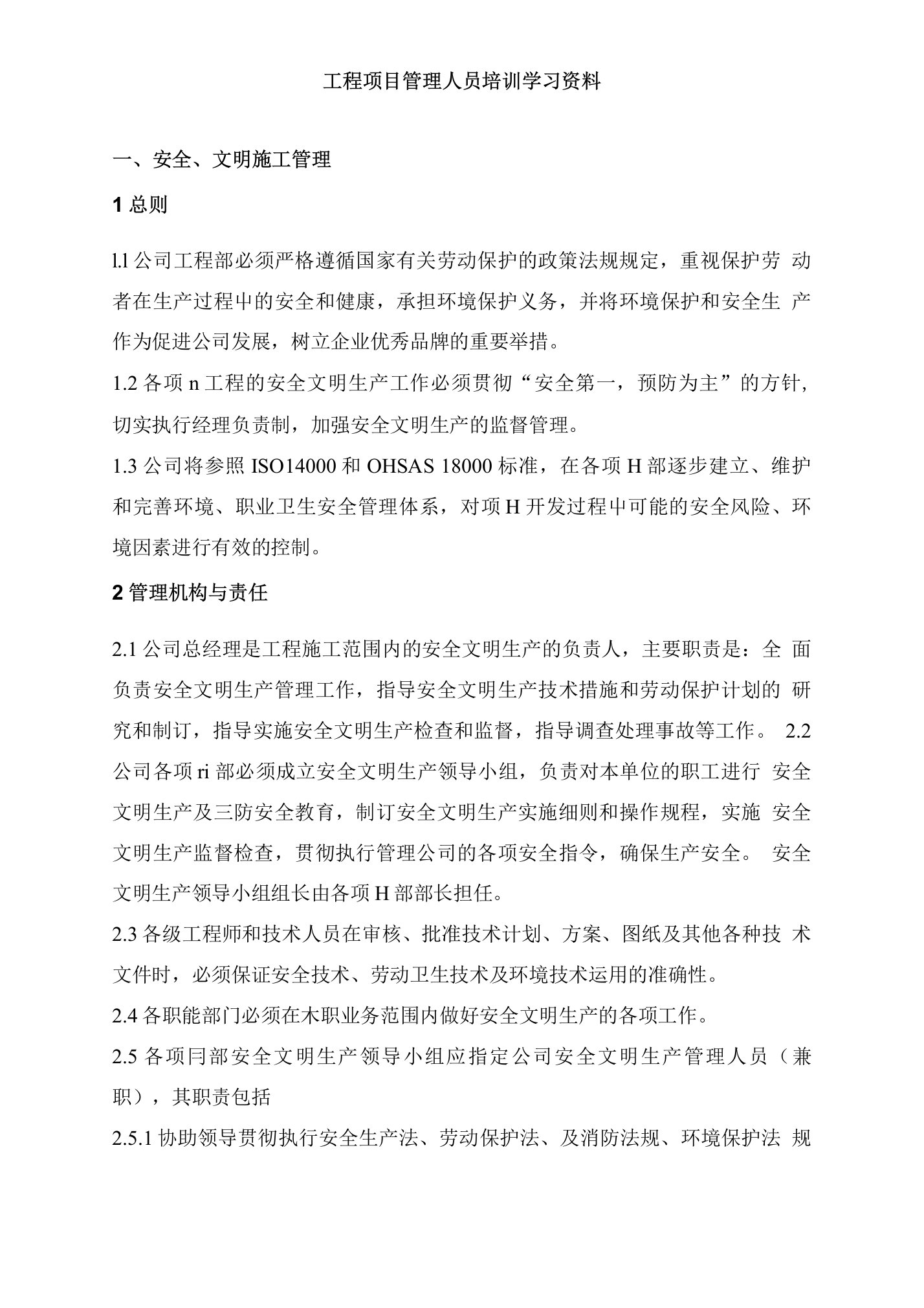 工程项目管理人员培训学习资料