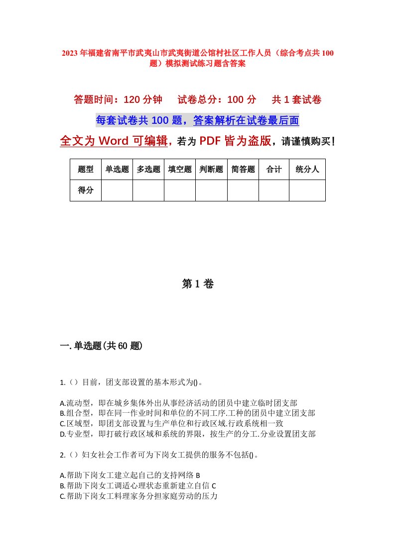 2023年福建省南平市武夷山市武夷街道公馆村社区工作人员综合考点共100题模拟测试练习题含答案