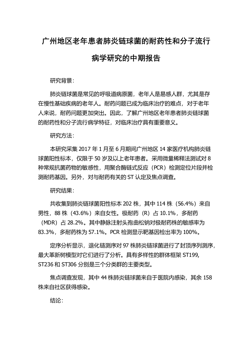 广州地区老年患者肺炎链球菌的耐药性和分子流行病学研究的中期报告