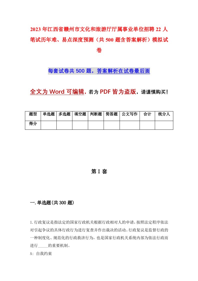 2023年江西省赣州市文化和旅游厅厅属事业单位招聘22人笔试历年难易点深度预测共500题含答案解析模拟试卷