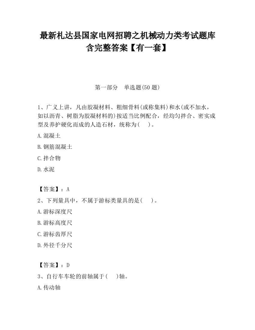 最新札达县国家电网招聘之机械动力类考试题库含完整答案【有一套】