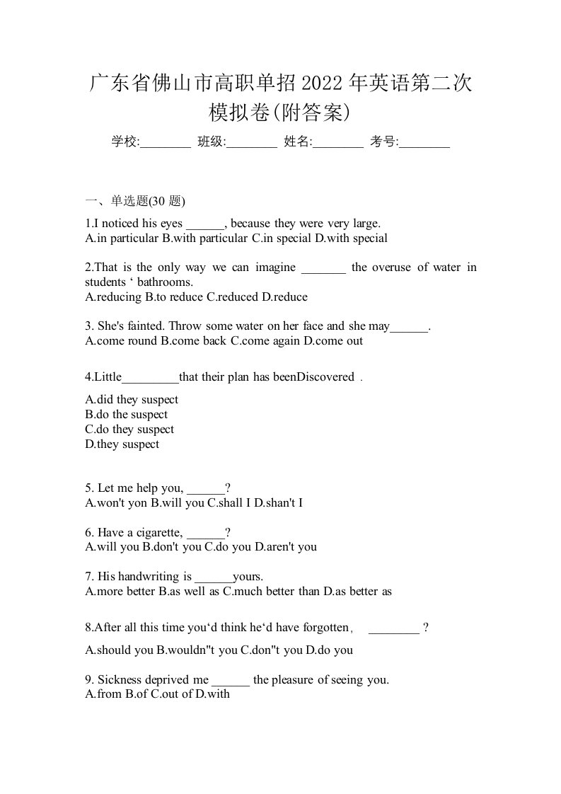 广东省佛山市高职单招2022年英语第二次模拟卷附答案