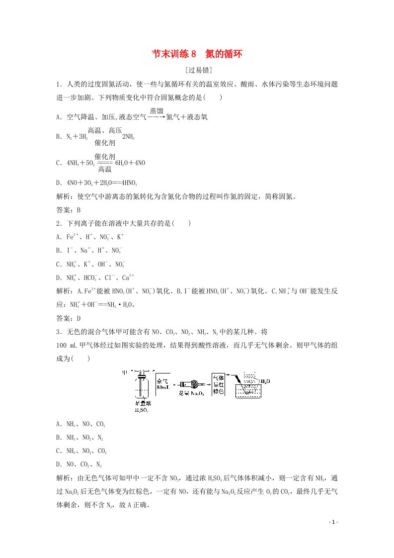 2020_2021学年新教材高中化学节末训练8氮的循环含解析鲁科版必修1