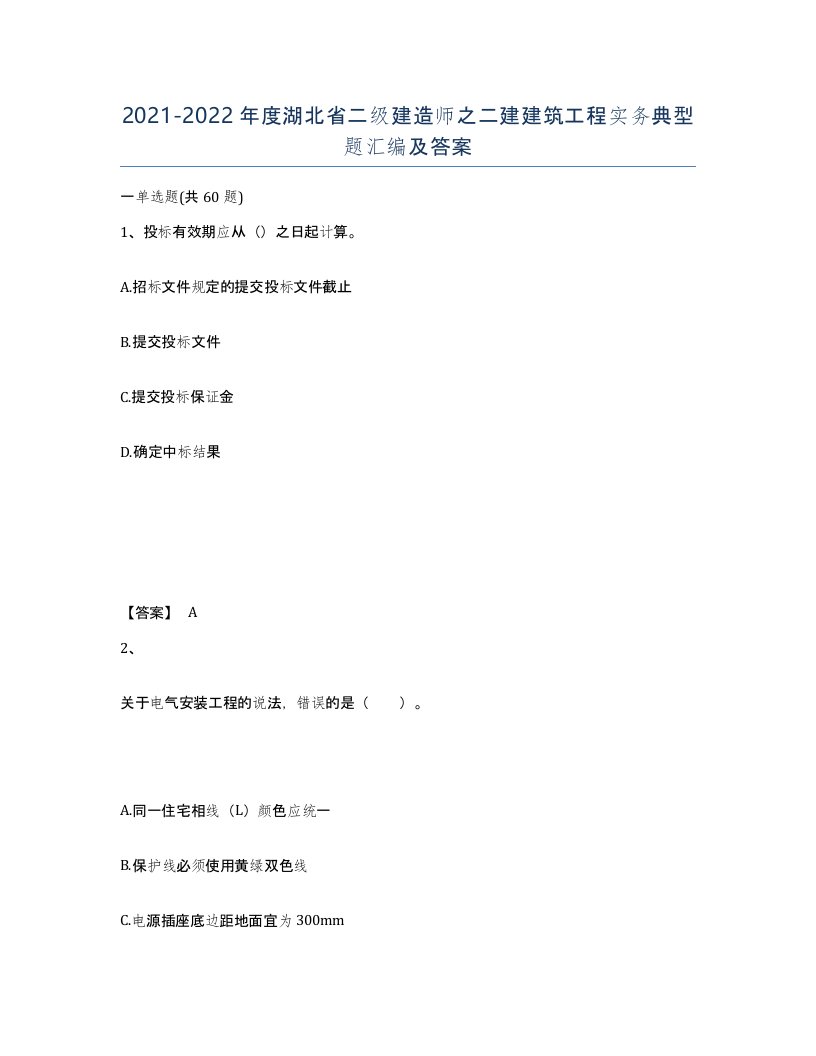 2021-2022年度湖北省二级建造师之二建建筑工程实务典型题汇编及答案